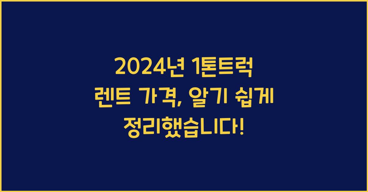 1톤트럭 렌트 가격