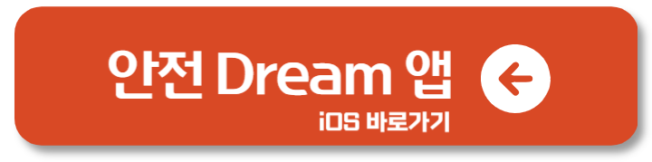 안전 드림 앱 사용방법 다운받기 1