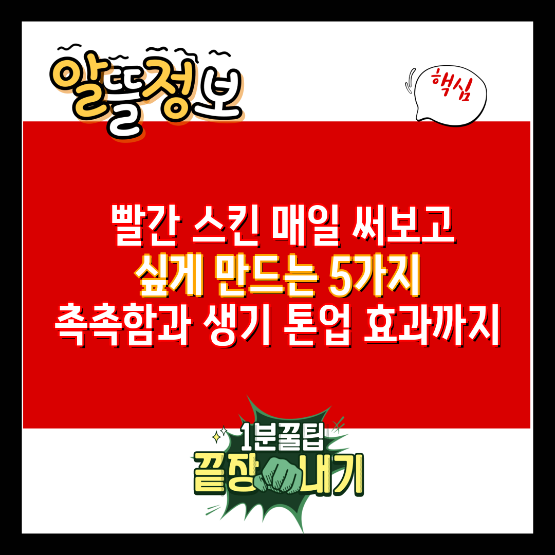  빨간 스킨 매일 써보고 싶게 만드는 5가지  촉촉함과