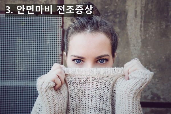 눈밑이 떨리는 증상