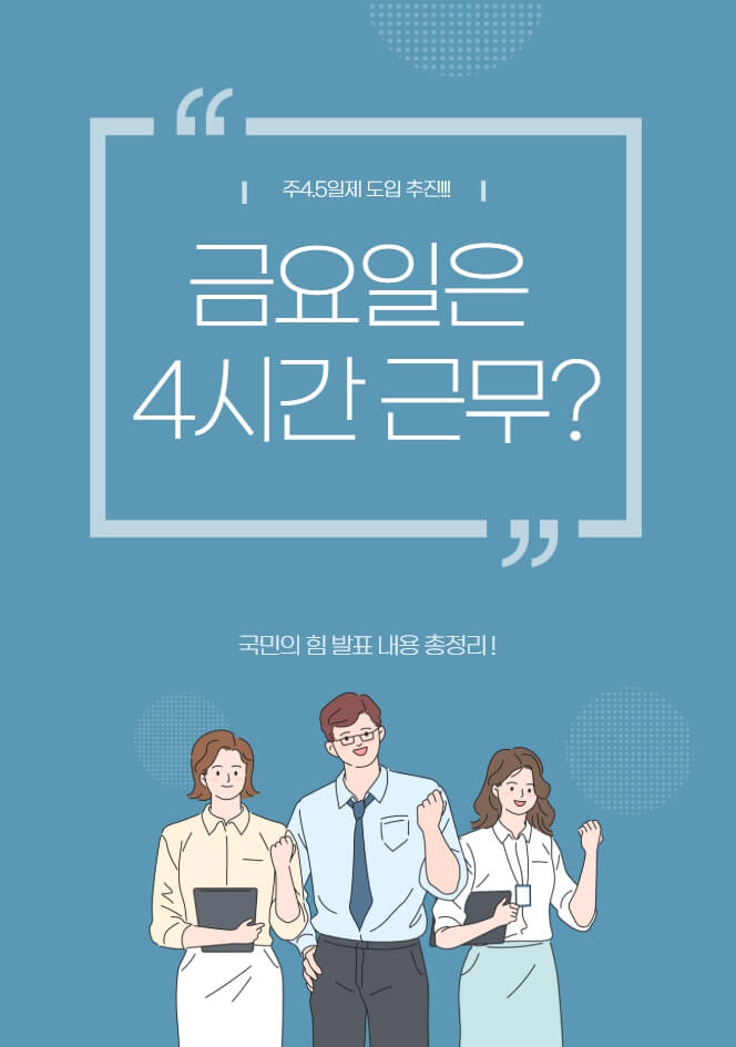금요일4시간근무?