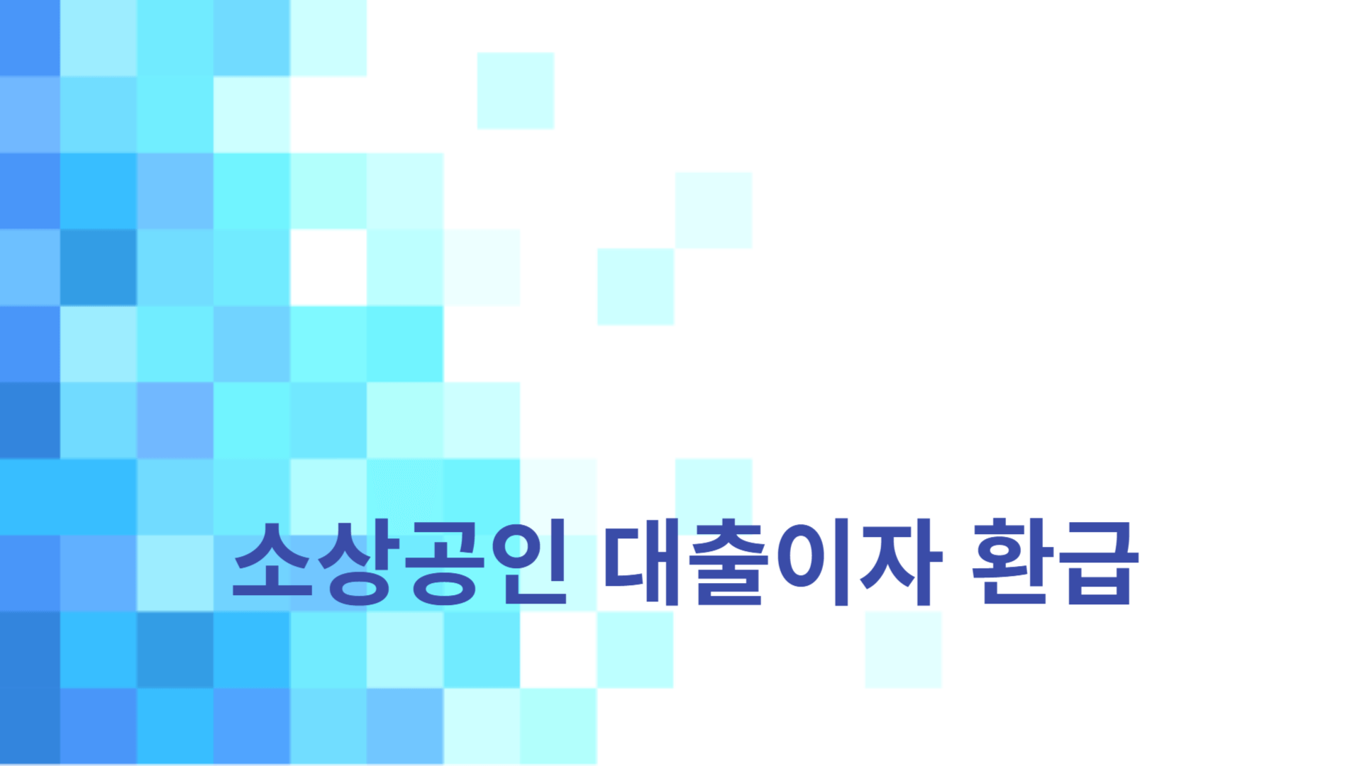 소상공인 대출이자 환급