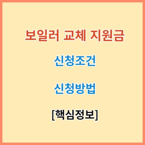 보일러 교체 지원금 신청조건 방법