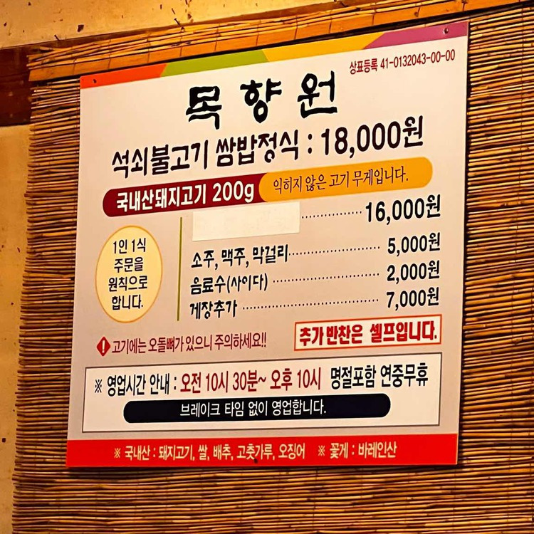 남양주 별내동 불고기 '목향원'