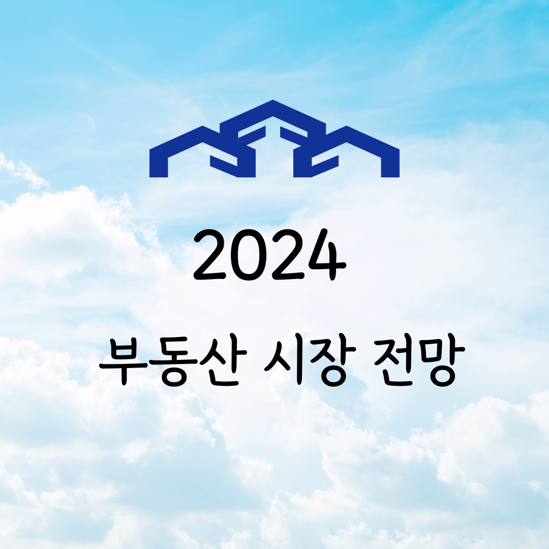 2024 부동산 시장 전망