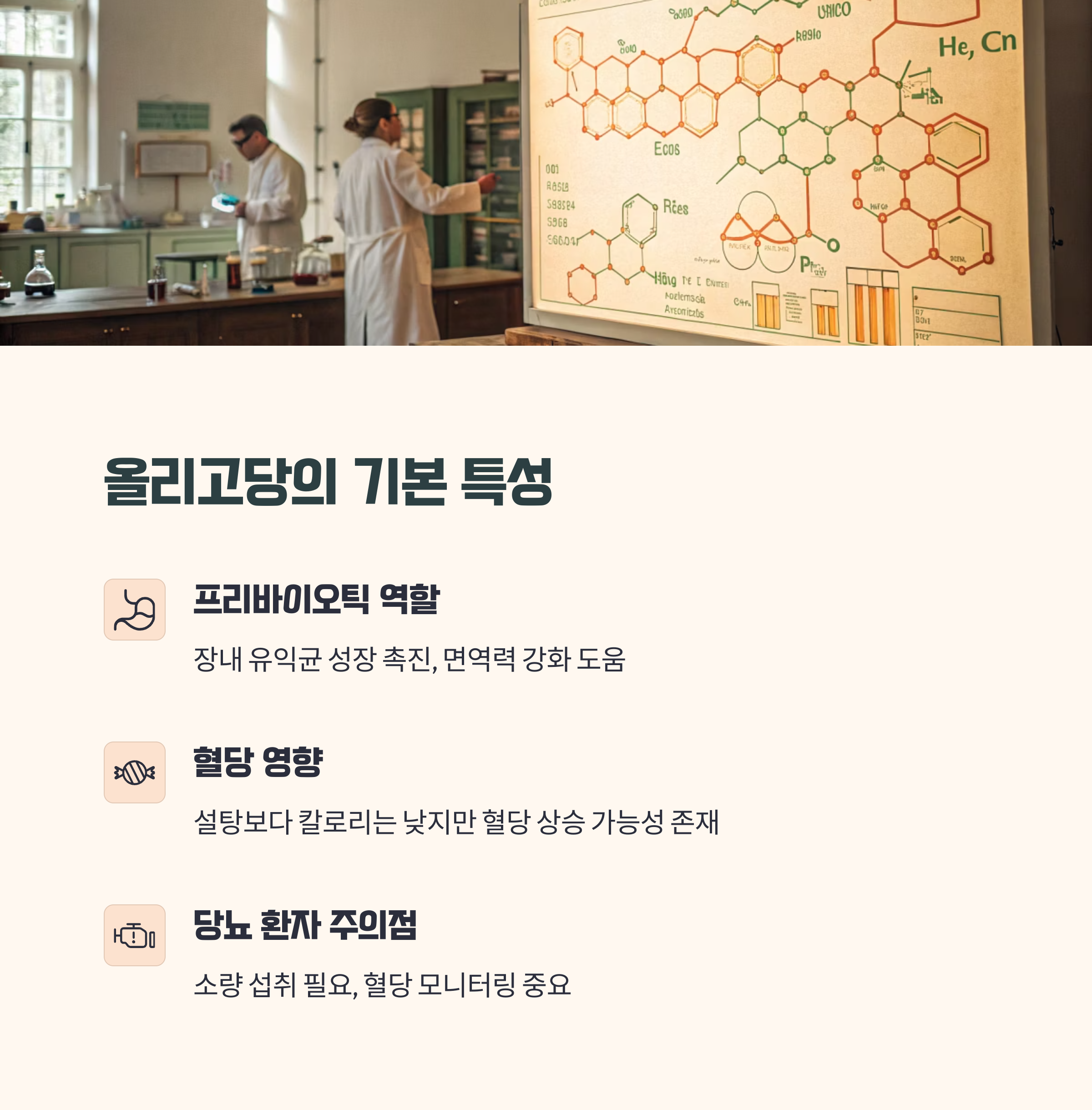 올리고당의 기본 특성과 당뇨 환자 영향