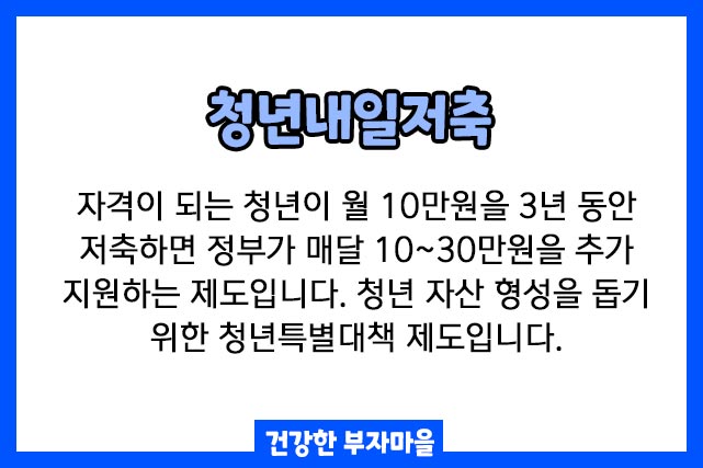 청년내일저축이란?