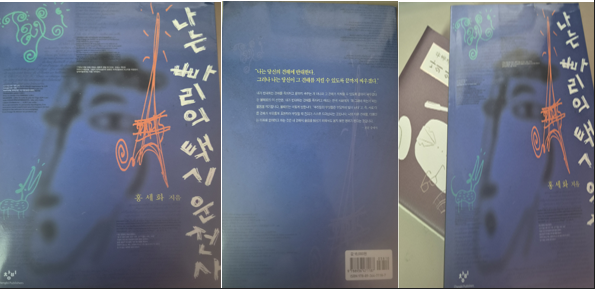 홍세화 『나는 빠리의 택시운전사』와 유홍준 『나의 인생만사 답사기』 소장 도서