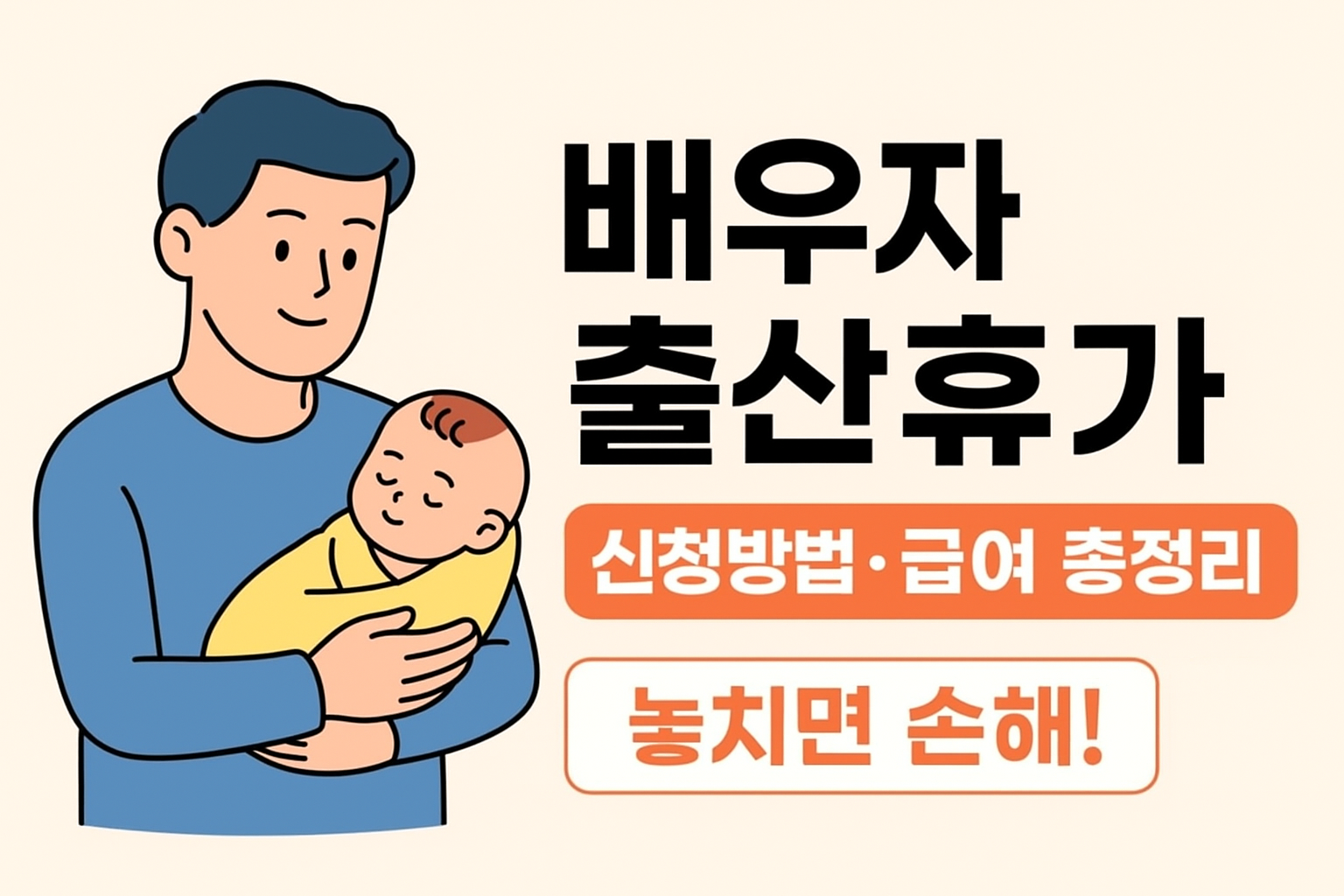 배우자 출산휴가 20일로 확대! 신청방법과 급여 총정리(2025년 최신)