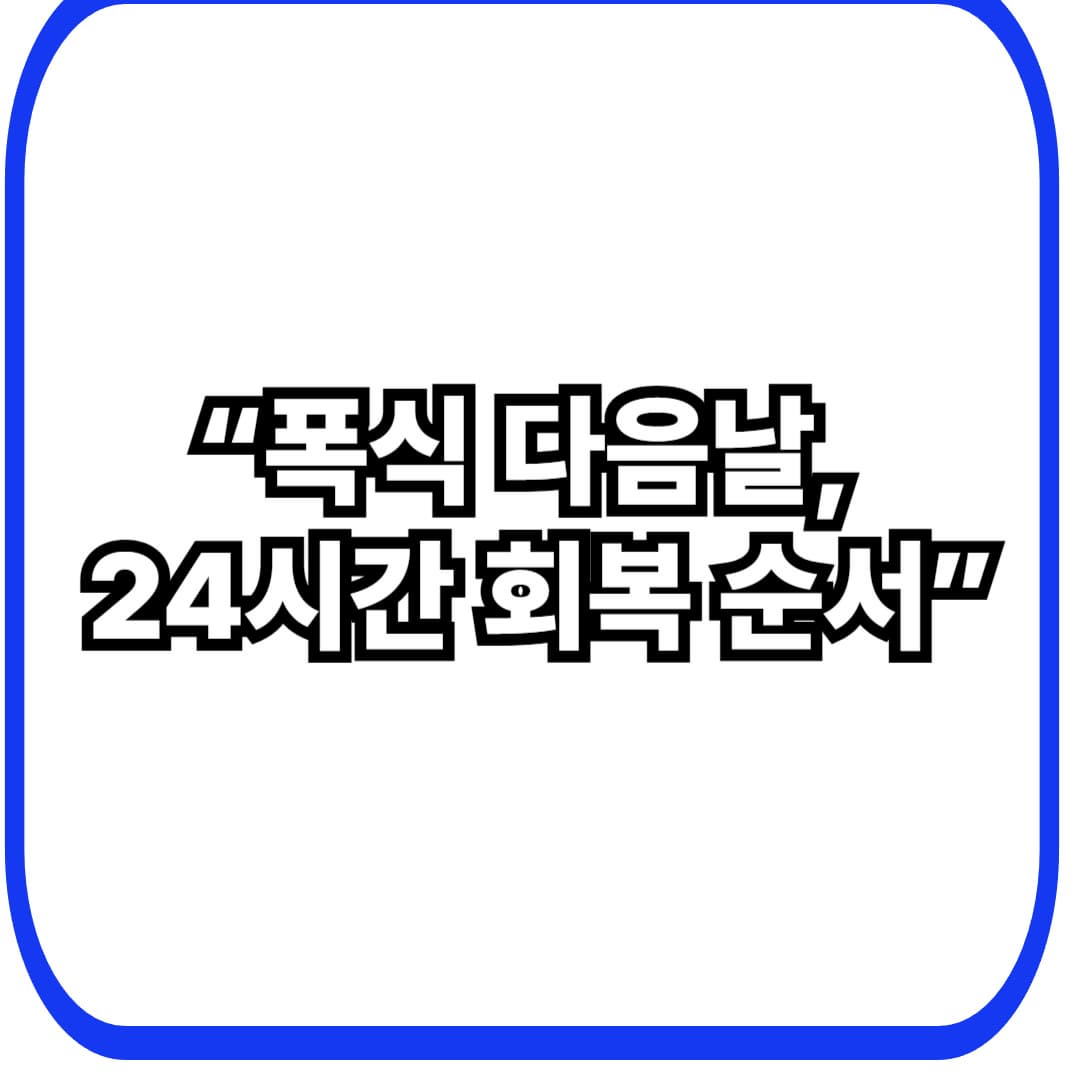 폭식 다음날 대처법: 운동&middot;수면&middot;컨디션 관리로 &lsquo;급찐급빠&rsquo; 골든타임 잡기