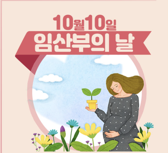 임산부의날 의미와 유래 이벤트 정리