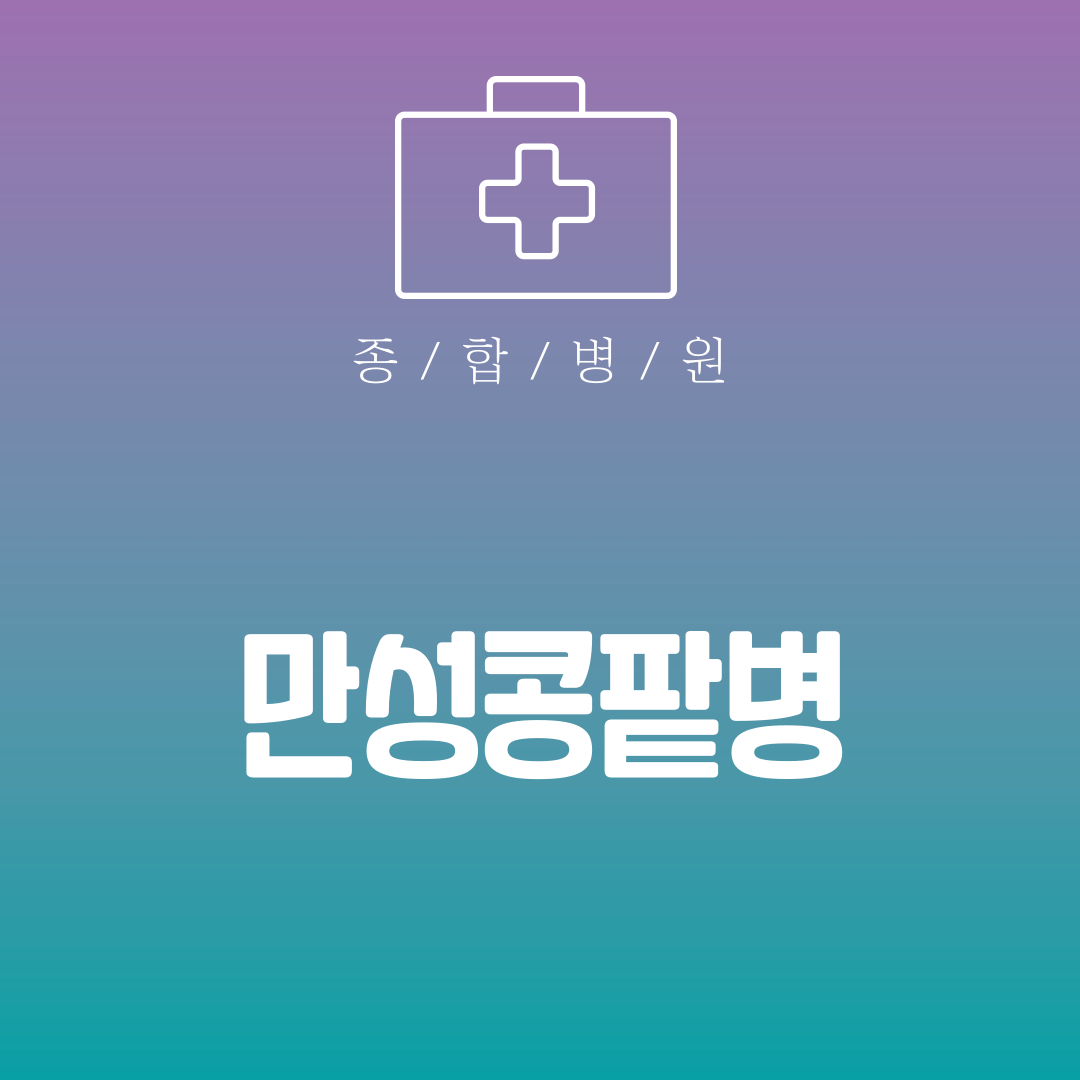 만성콩팥병