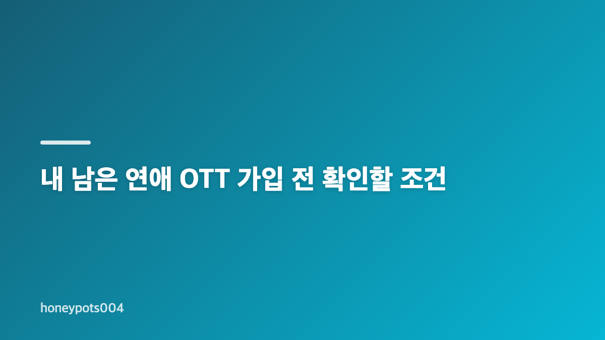 내 남은 연애 OTT 바로가기와 연애드라마 시청 방법