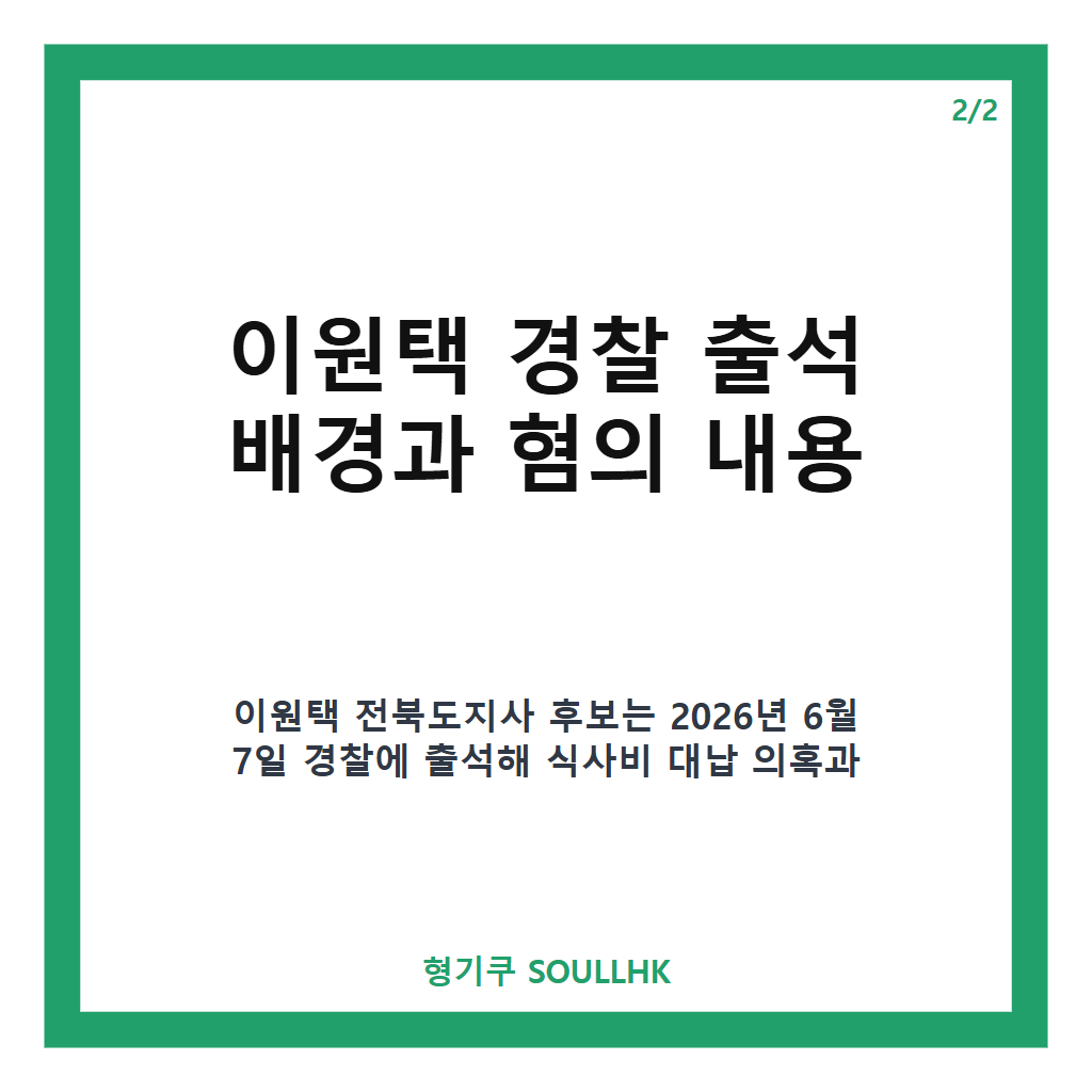 이원택 경찰 출석, 식사비 대납 의혹과 허위사실 공표 혐의 조사 현황 카드뉴스 3