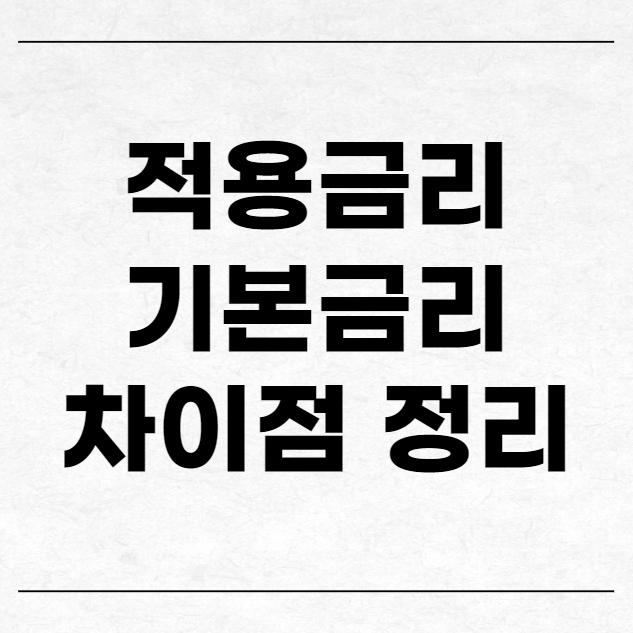 적용금리와 기본금리에 용어 차이점 정리