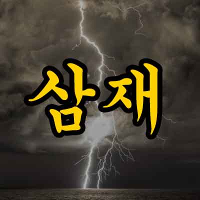 삼재뜻, 삼재띠, 개운법