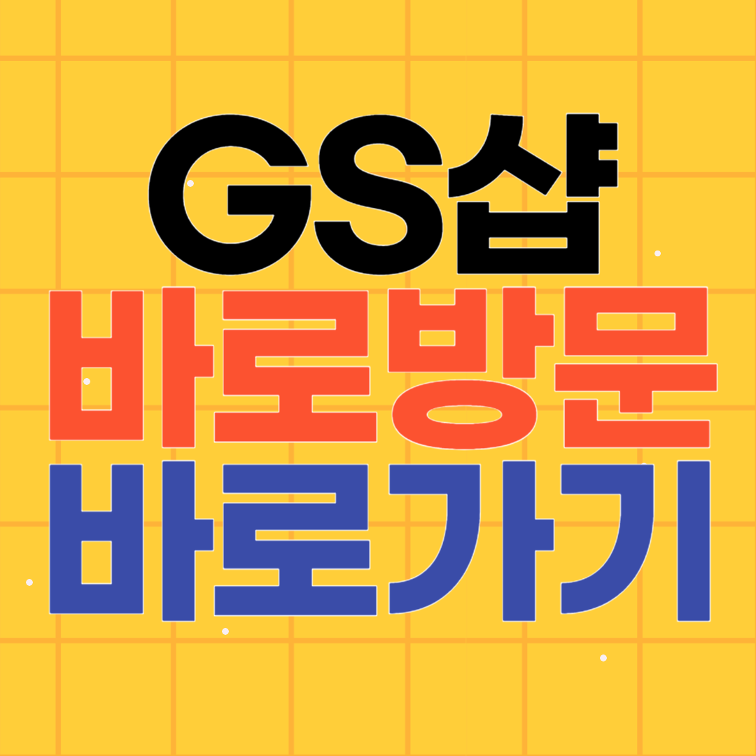 GS SHOP 바로방문 바로가기