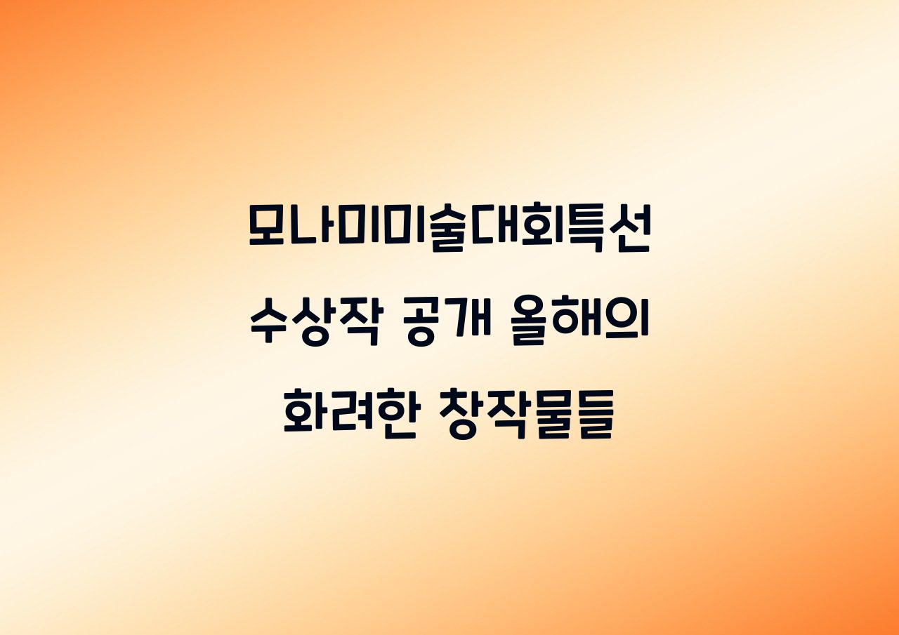 모나미미술대회특선