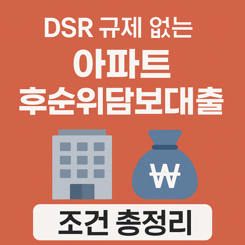 DSR 규제 없는 아파트 후순위담보대출 조건 총정리