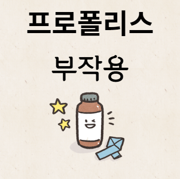 프로폴리스 부작용