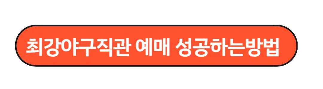 예매 성공방법