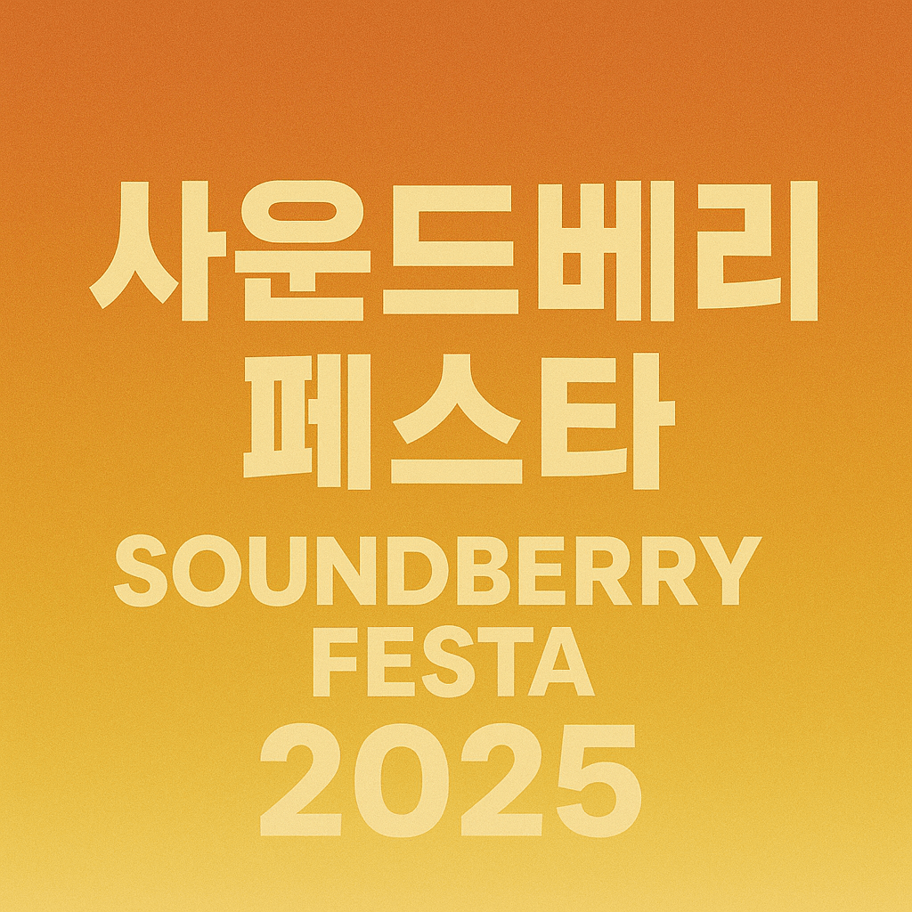 사운드베리 페스타 2025
