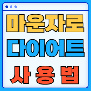 마운자로