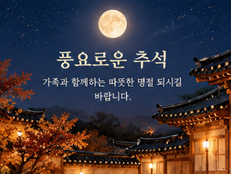 추석차례상 준비 가이드