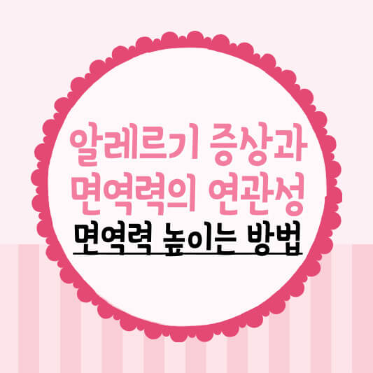 알레르기 면역력