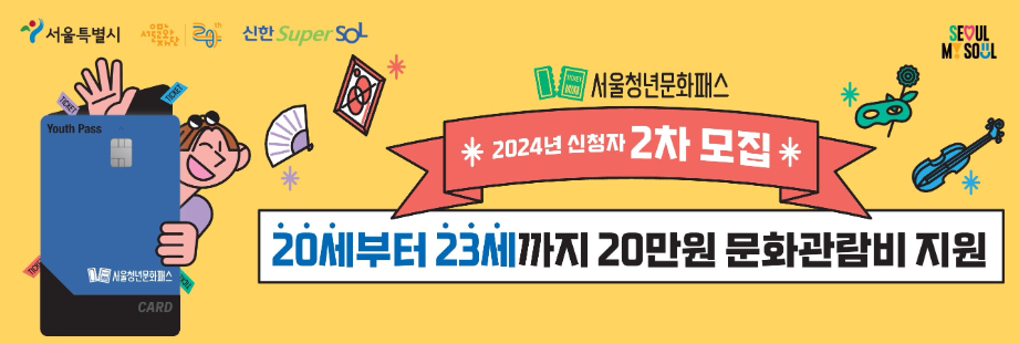 서울청년문화패스 신청