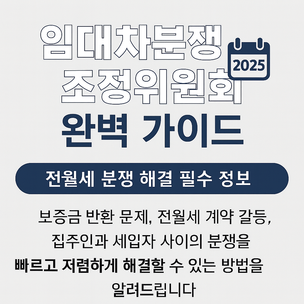 임대차분쟁조정위원회 완벽 가이드