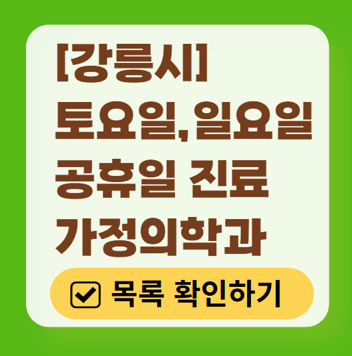 강릉시 주말 토요일 일요일 가정의학과 진료 병원 목록 ❘ 공휴일 진료 영업 병원 리스트