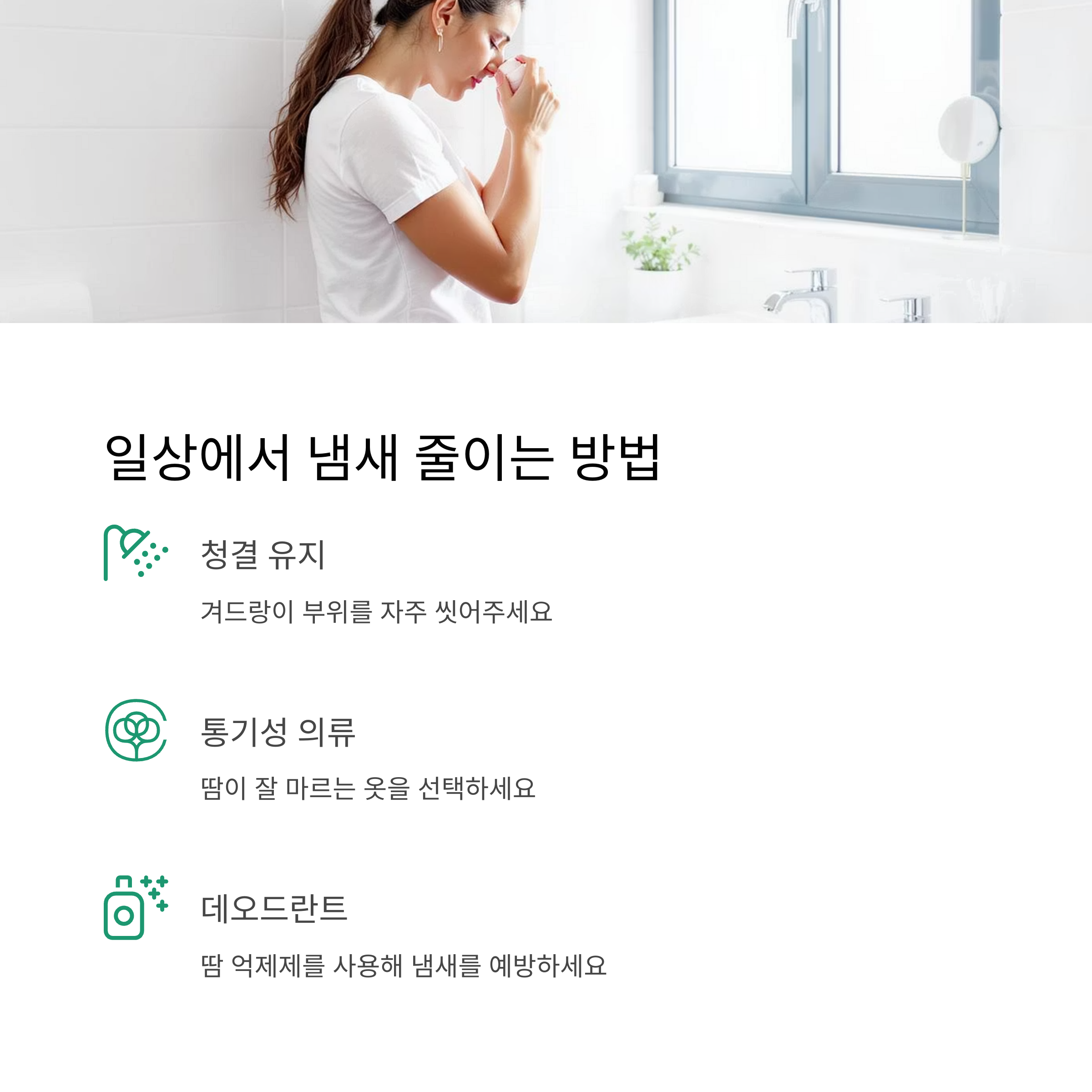 생활 속에서 냄새 줄이는 방법