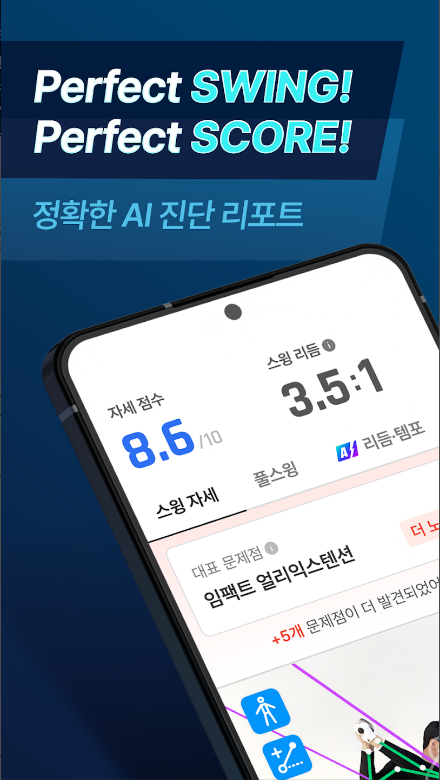 골프픽스 어플: AI 스윙 분석과 맞춤형 연습 프로그램으로 골프 실력을 향상시키세요
