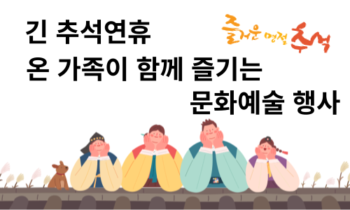 긴 추석연휴 온가족이 함께 하는 문화예술 행사