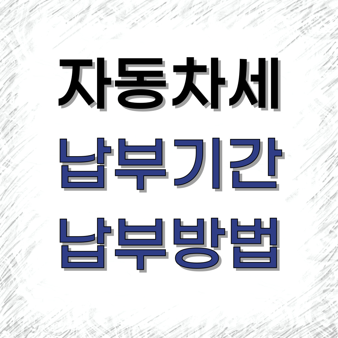 자동차세-썸네일