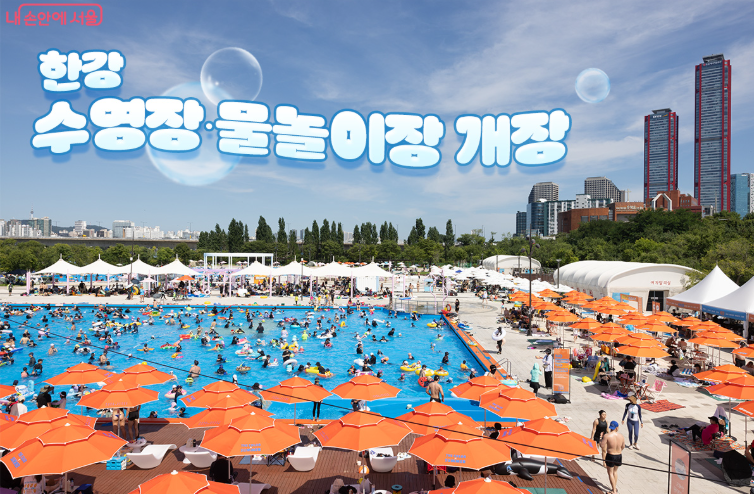2026 여의도 한강수영장 개장 총정리: 입장료·예약·수심·음식물 반입까지