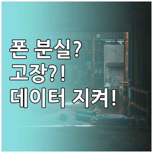 폰 분실, 고장 걱정 끝, 데이터 백..