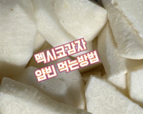 멕시코감자-먹는방법