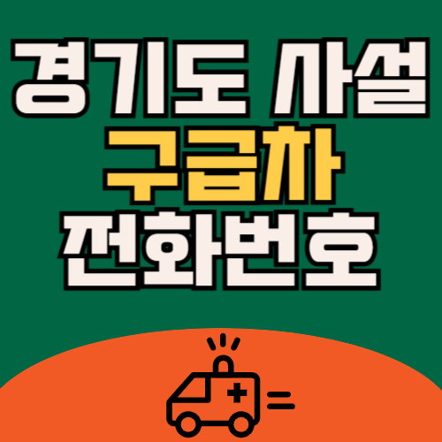 경기도 사설 구급차 전화번호