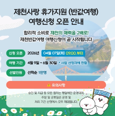 제천반값 여행 총정리! 신청방법 홈페이지 여행지추천