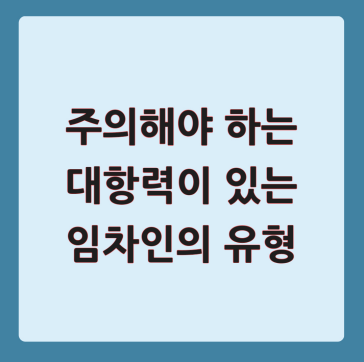 주의해야 하는 대항력이 있는 임차인의 유형