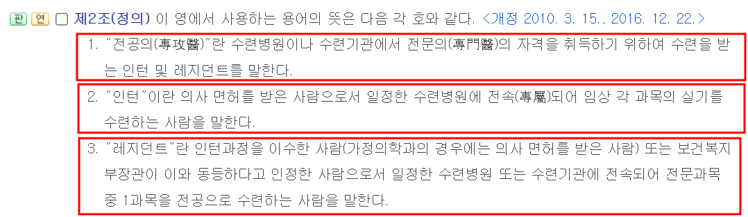 '전문의의 수련 및 자격 인정 등에 관한 규정' 제 2조- '전공의', 인턴, 레지던트