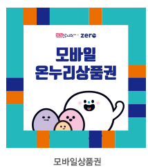 온누리상품권 모바일