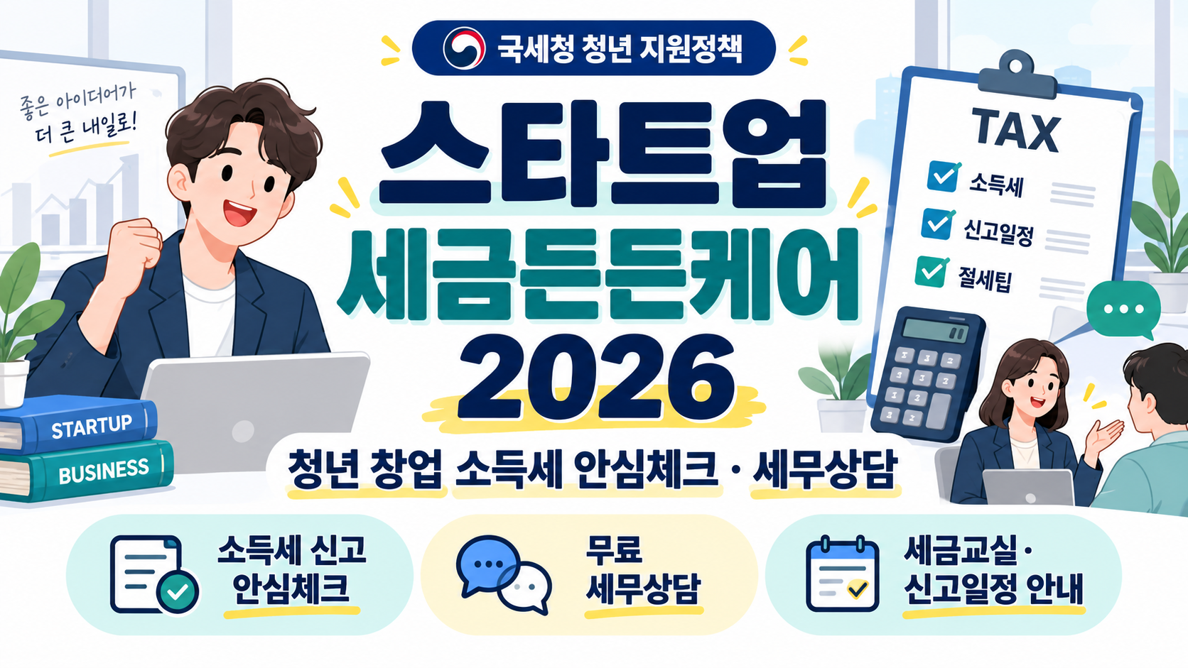 스타트업 세금든든케어 2026｜청년 창업 소득세 안심체크&middot;세무상담&middot;세금교실