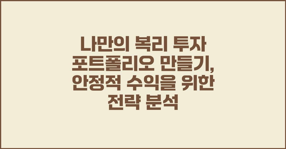 나만의 복리 투자 포트폴리오 만들기
