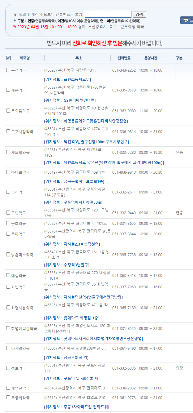 부산 북구 일요일 문 여는 약국