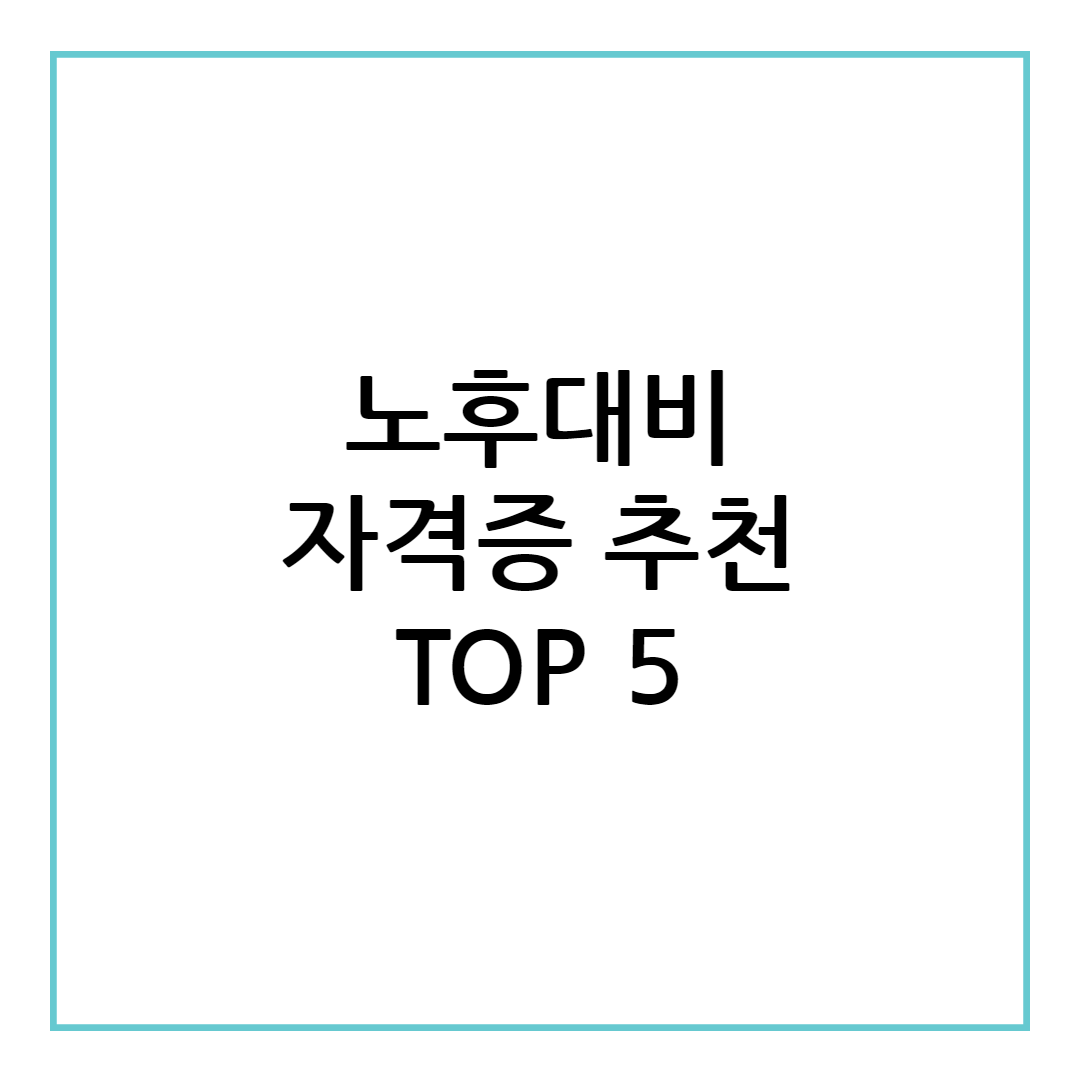 노후대비 자격증 추천