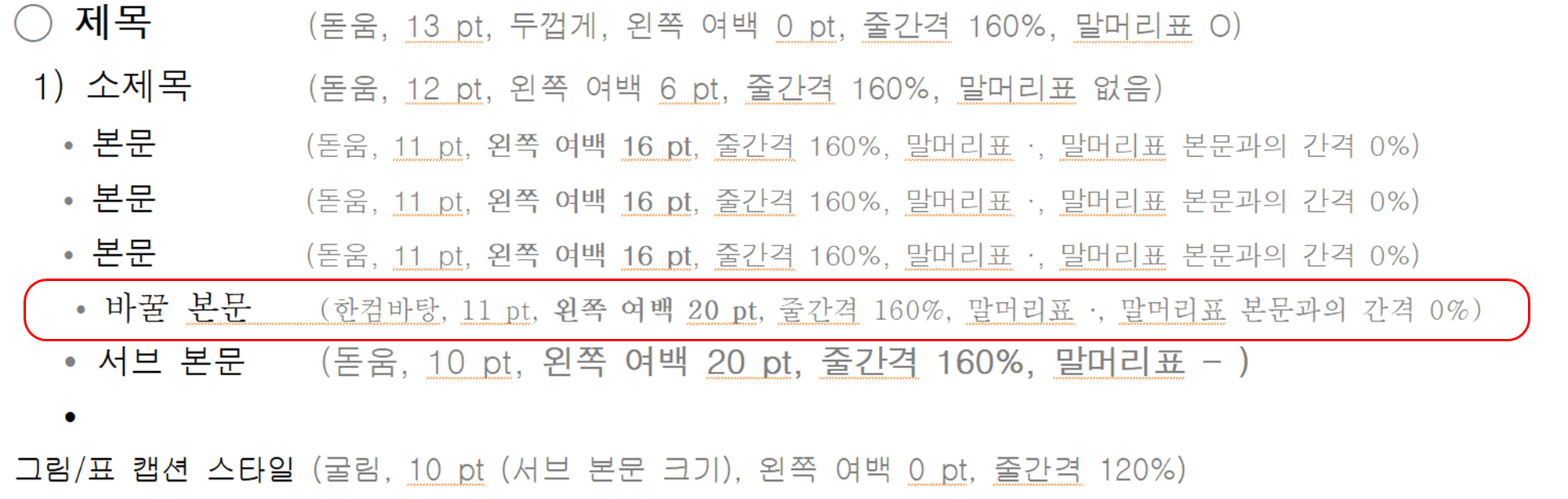 한글 워드프로세서 - 바꿀 스타일 작성