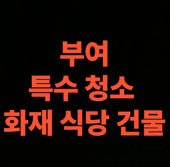 부여 화재청소 전문업체 후기, 상가 건물 화재복구 비용 총정리